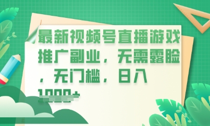 最新视频号小游戏直播推广，超冷门，不露脸，零门槛，新手小白也能日入数张-梦妍科技资源网