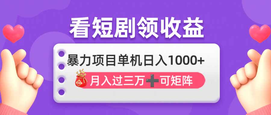 （14198期）看剧即赚无脑躺赚，单机日入1000+，月入3万+，可批量可矩阵，最猛收益…-梦妍科技资源网