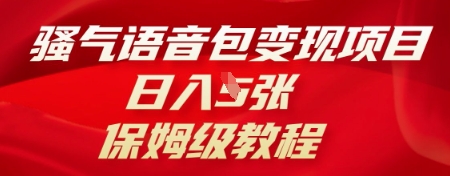 骚气语音包变现项目,日入5张,保姆级教程-梦妍科技资源网