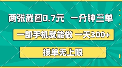 两张截图，一分钟三单，接单无上限，一部手机就能做，一天5张【揭秘】-梦妍科技资源网