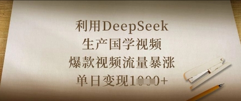 利用DeepSeek生产国学视频，爆款视频流量暴涨，单日变现数张-梦妍科技资源网