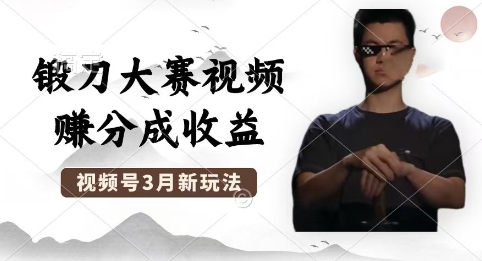 制作锻刀大赛视频，撸视频号分成计划收益，操作简单，轻松月入过W-梦妍科技资源网