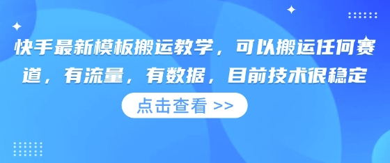 快手最新模板搬运教学，可以搬运任何赛道，有流量，有数据，目前技术很稳定-梦妍科技资源网