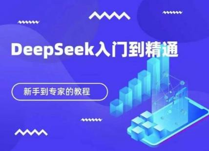 DeepSeek快速从入门到精通，新手的保姆级教程-梦妍科技资源网