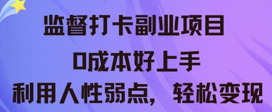 监督打卡副业新玩法，0成本好上手，利用人性的弱点轻松变现-梦妍科技资源网