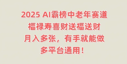 2025AI霸榜中老年赛道，福禄寿喜财送福送财，月入多张，有手就能做，多平台通用!-梦妍科技资源网