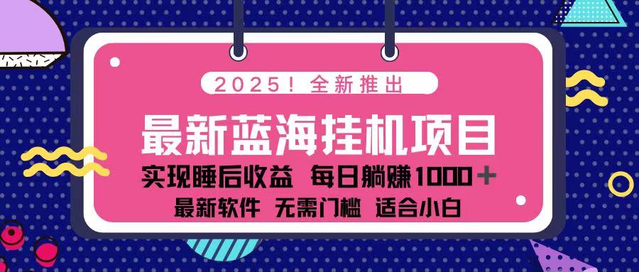 （14216期）2025最新挂机躺赚项目 一台电脑轻松日入500-梦妍科技资源网