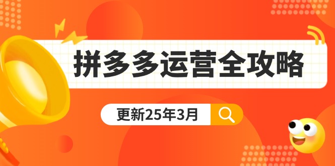 (14184期)拼多多运营全攻略:从0到日销千单,爆款内功+付费推广+黑科技(更新25年3月)-梦妍科技资源网