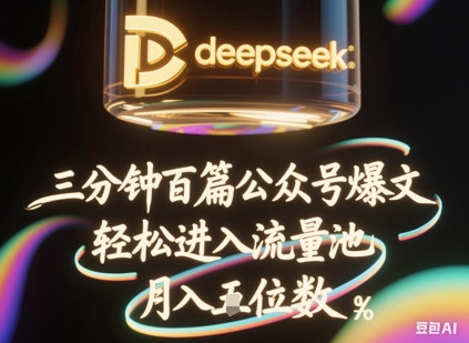 deepseek+飞书三分钟百条公众号爆文，批量起号，轻松进入流量池，稳定月入1W+-梦妍科技资源网
