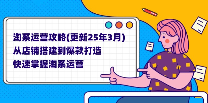 （14190期）淘系运营攻略(更新25年3月) 从店铺搭建到爆款打造，快速掌握淘系运营-梦妍科技资源网
