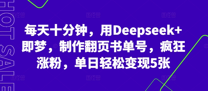 每天十分钟，用Deepseek+即梦，制作翻页书单号，疯狂涨粉，单日轻松变现5张-梦妍科技资源网