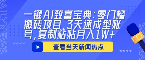 一键AI致富宝典：零门槛搬砖项目，3天速成型账号，复制粘贴月入1W+-梦妍科技资源网