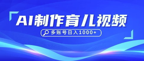 DeepSeek玩转育儿赛道，10来条视频涨粉几W，单日稳定变现1k+-梦妍科技资源网
