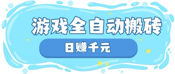 玩游戏也能挣米,游戏全自动搬砖,日入数张,长期稳定躺Z项目【揭秘】-梦妍科技资源网