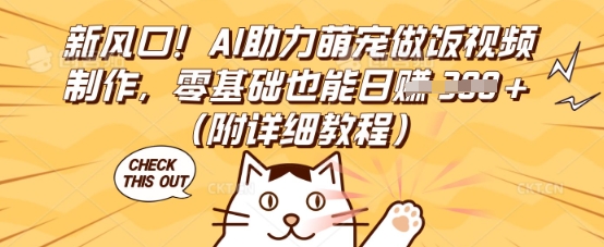 新风口！AI助力萌宠做饭视频制作，零基础也能日入3张(附详细教程)-梦妍科技资源网