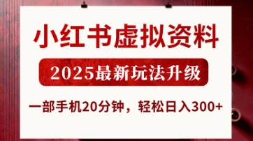 小红书虚拟资料,2025最新玩法升级,一部手机20分钟,轻松日入3张【揭秘】-梦妍科技资源网