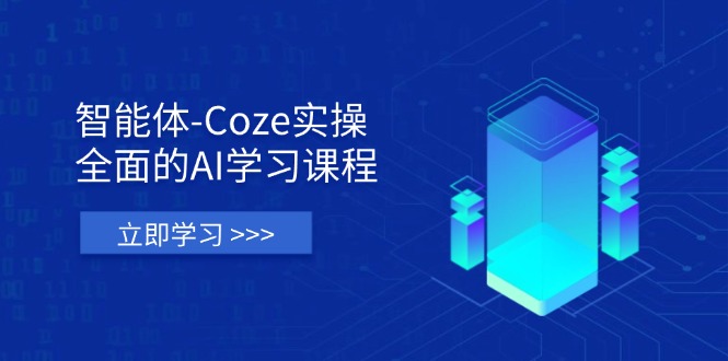 (14327期)智能体-Coze实操:全面的AI学习课程,涵盖从理论基础到实战应用的全过程-梦妍科技资源网