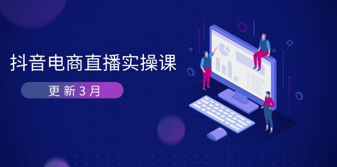 （14253期）抖音电商直播实操课-更新3月 深度剖析算法机制 快速提升直播GMV与带货变现-梦妍科技资源网