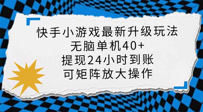 （14166期）快手小游戏最新版升级玩法，新风口，无脑单机日入40+，可批量放大，小…-梦妍科技资源网