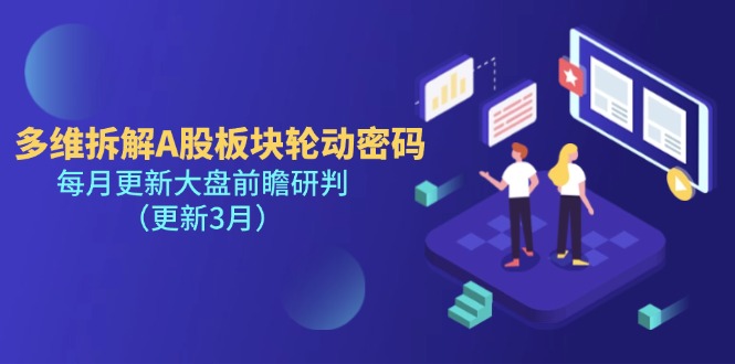 （14213期）多维拆解A股板块轮动密码，每月更新大盘前瞻研判（更新3月）-梦妍科技资源网