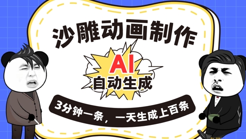 AI制作沙雕动画，一键自动生成，一天可以生成上百条，多种变现方式，新手小白也能月入1w-梦妍科技资源网