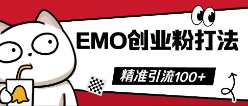 抖音EMO创业粉打法,三天起干粉,单视频十万播放量,多账号矩阵日引精准引流100+-梦妍科技资源网