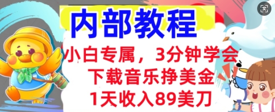 下载音乐挣美金，小白专属  1天收入89刀，3分钟学会， 内部教程-梦妍科技资源网