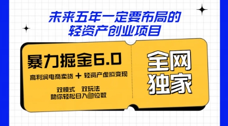 咸鱼掘金6.0全网独家双模式双玩法，稳定性强，轻松日入数张-梦妍科技资源网