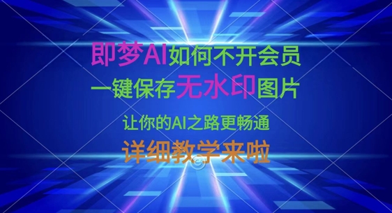 即梦AI如何不开会员，一键保存无水印图片，让你的AI之路更畅通，详细教学来啦-梦妍科技资源网