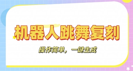 机器人复刻教程：AI机器人搞怪视频，操作简单，一键去重，轻松日入3张-梦妍科技资源网