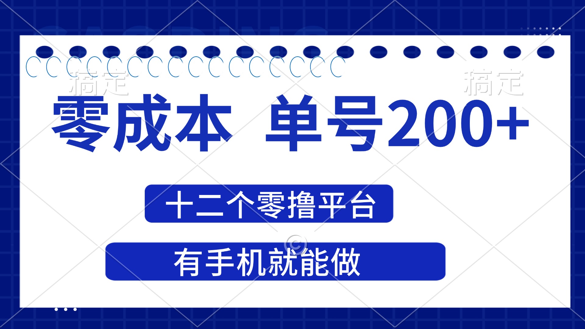 （14322期）2025年零成本单号200+，十二个零撸平台撸收益，有手机就能做-梦妍科技资源网