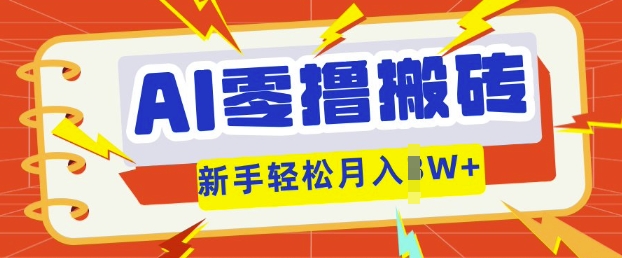 AI零撸搬砖项目玩法,有手就行, 3天必起号,复制粘贴简单月入过w-梦妍科技资源网