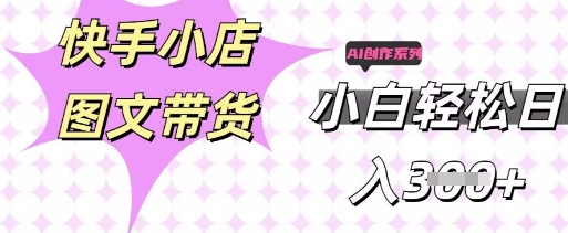 快手短视频带货，剪辑图文，每天轻松几张，副业兼职首选-梦妍科技资源网