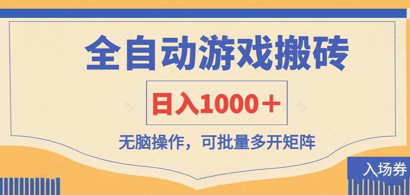 （14195期）全自动游戏打金搬砖，日入1000＋，无脑操作可批量多开矩阵-梦妍科技资源网