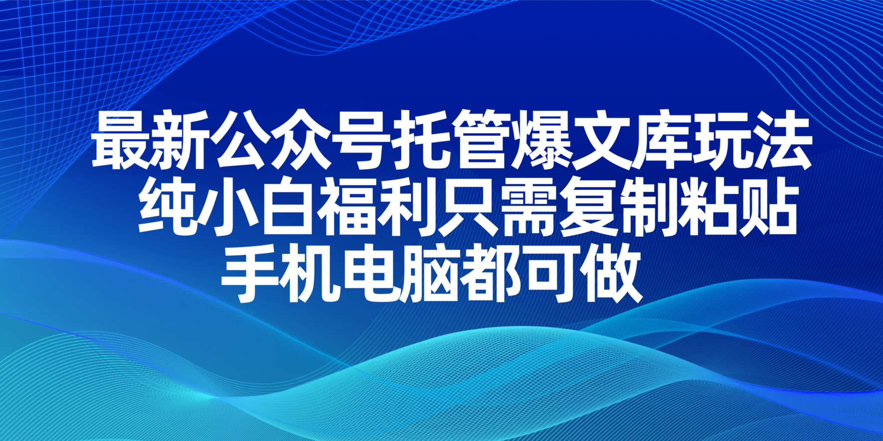 （14235期）最新公众号托管爆文库玩法，纯小白福利只需复制粘贴，手机电脑都可做-梦妍科技资源网