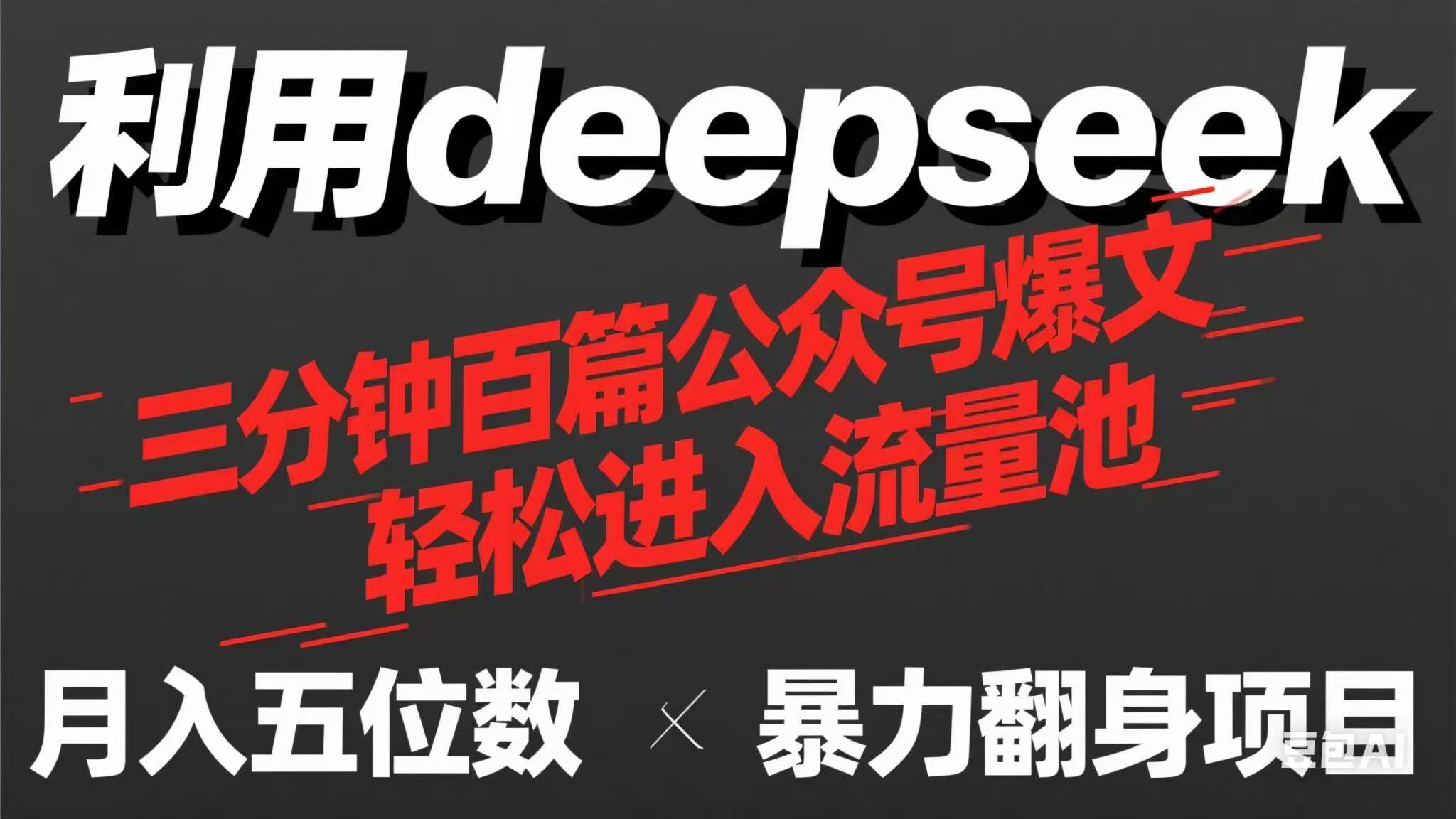 （14249期）用deepseek三分钟量产100篇公众号爆文，现在靠流量利息买奶茶！-梦妍科技资源网