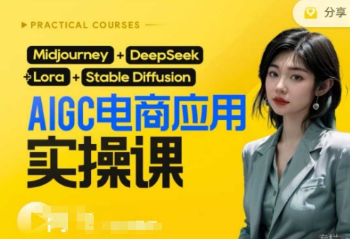 AI电商应用实操课(加更DeepSeek)保姆级喂饭教程，从0-1用AI做电商-梦妍科技资源网