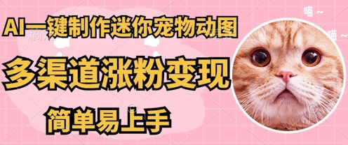 AI搬砖一件制作超迷你宠物图，5分钟一个成品，多渠道引流涨粉变现，简单易上手，保姆级教程-梦妍科技资源网