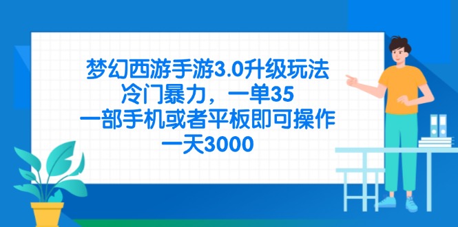 （14238期）梦幻西游手游3.0升级玩法，冷门暴力，一单35，一部手机或者平板即可操…-梦妍科技资源网