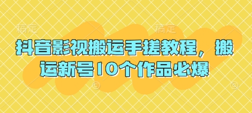 抖音影视搬运手搓教程，搬运新号10个作品必爆-梦妍科技资源网