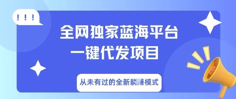 全网独家蓝海平台一键代发项目，从未有过的全新躺Z模式-梦妍科技资源网