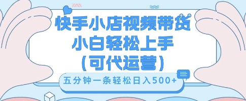 快手视频带货挣佣金，从开通到发布挂链接，小白轻松学会，5分钟搬运一条，轻轻松松日入5张【揭秘】-梦妍科技资源网