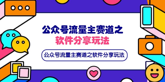 （14226期）公众号流量主赛道之软件分享玩法，条条爆款，还可以配合网盘拉新-梦妍科技资源网