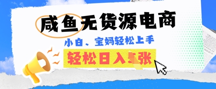 咸鱼电商，无货源也可做，绝对的蓝海电商项目，暴力赛道，小白也能轻松日入多张-梦妍科技资源网