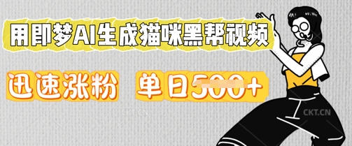 用即梦AI生成猫咪黑帮视频，迅速涨粉，单日5张-梦妍科技资源网