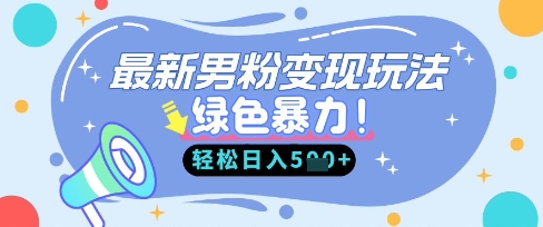 最新男粉自动变现，走女人的赛道，挣男人的钱，小白轻松上手，轻松日入5张-梦妍科技资源网