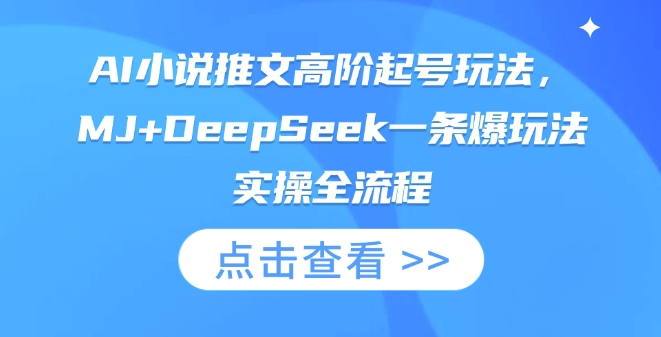 AI小说推文高阶起号玩法，MJ+DeepSeek一条爆玩法实操全流程-梦妍科技资源网