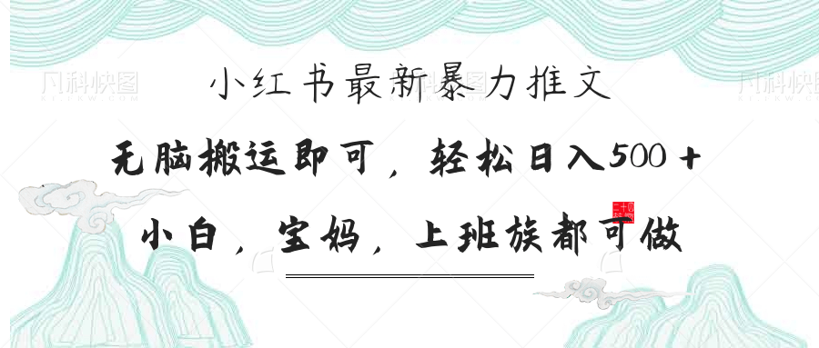 （14251期）小红书暴力推文，小白宝妈均可做，日入300＋-梦妍科技资源网