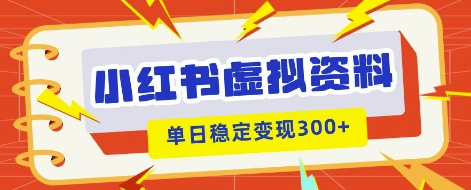 小红书虚拟项目新玩法，私域变现多张，教程+资料-梦妍科技资源网
