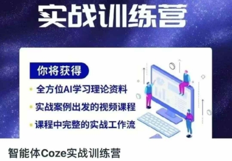 智能体Coze实战训练营，掌握新时代效率工具，让你人生即刻开挂-梦妍科技资源网